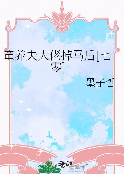 童养夫要干掉我怎么办漫画免费阅读