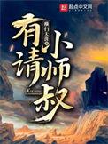 有请小师叔短剧免费观看第二部吗