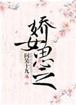 娇女思之免费阅读书包