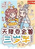 天降吞金兽三岁半笔趣阁
