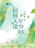 回到大佬年少时小晨潞笔趣阁