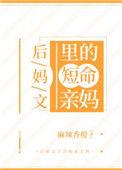 后妈文里的短命亲妈麻辣香橙茄子