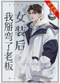 女装后我掰弯了老板大结局