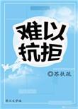 难以抗拒你容颜 黎明