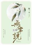且听无常说免费完整版