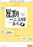 星期一二三四五六七用英语怎么写