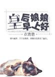 皇后娘娘早上好的搞笑表情