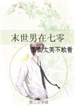 末世男在七零 无防盗