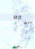 肆意什么什么的成语