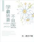 学霸娇妻不自医(重生)书包网