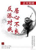 反派对我居心不良txt完整版