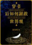 穿书后如何抢救世界观碧红昔