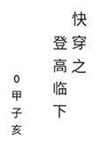 快穿之登高临下038c