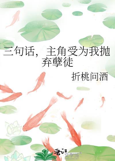 主角受为我抛弃孽徒全文免费阅读