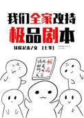 我们全家改持极品剧本 七零