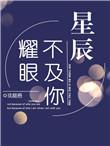 比星辰还耀眼