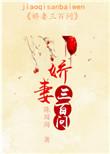 娇妻畅销榜