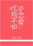 吃鸡不如谈恋爱弥欣