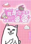 快穿之我是你婆婆_黄家小仙