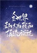 全世界都以为我和顶流谈过by不是风动免费