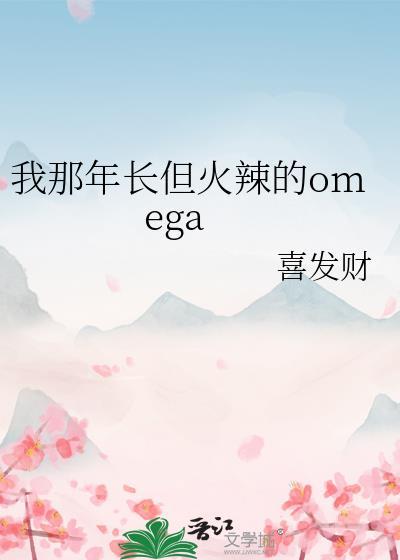 我那年长但火辣的omega晋江