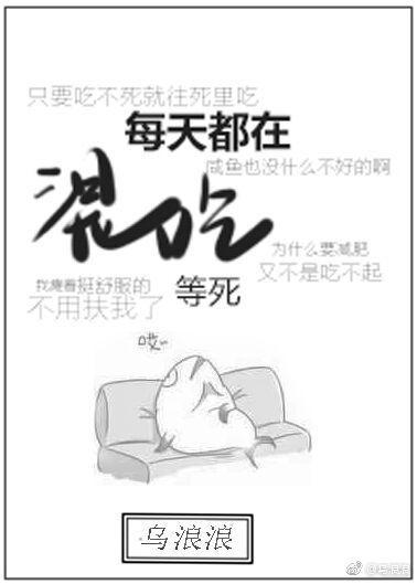 一天天混吃等死