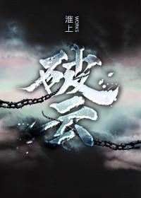 破云2吞海免费阅读