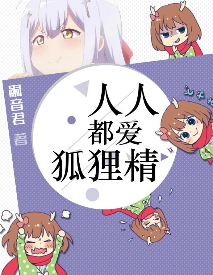人人都爱狐狸精 百度