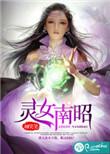 灵女南昭 柳笑笑