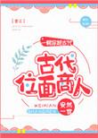 经典的位面商人