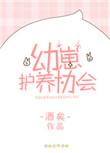 幼崽护养协会实体书