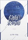 快穿之位面采购师七千里