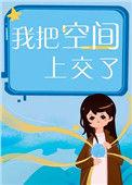 我把空间上交国家