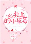 心尖上的小草莓陈扬