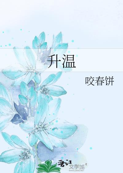 升温向吸热还是放热方向移动