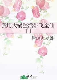 我用大锅整活带飞全仙门 笔趣阁