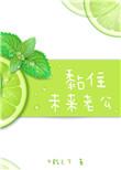 黏住未来老公txt百度
