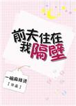 乔先生的追妻日常一碗麻辣烫讲的什么