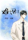 难忍喜欢  作者君赢
