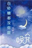白砂糖是什么意思网络