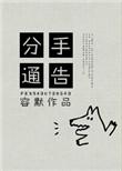 分手短信模版