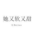 她又软又甜安弥