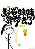 影帝他妹会算命