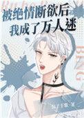 被绝情断欲后我成了万人迷 推文