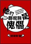 他们都说朕是傀儡里陈原是男主吗