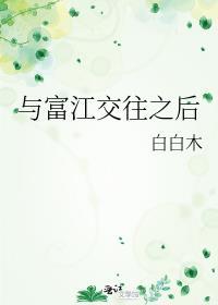 与富江交往之后百度TXT