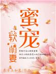 蜜宠小萌妻全文无广告