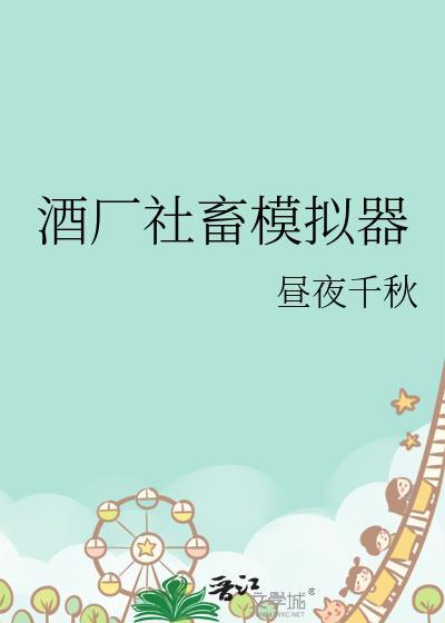 酒厂社畜模拟器昼夜