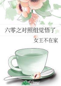 六零之对照组觉悟了笔趣阁