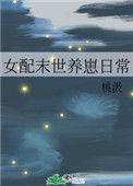 女配末世养崽日常 作者